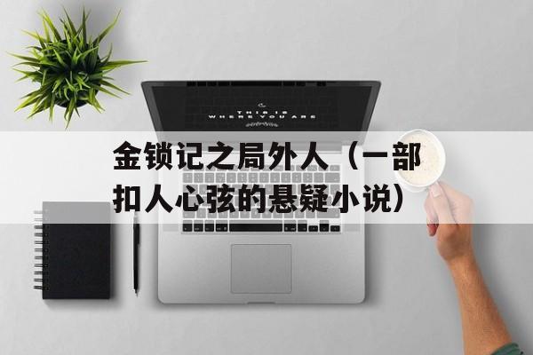 金锁记之局外人（一部扣人心弦的悬疑小说）-第1张图片-
