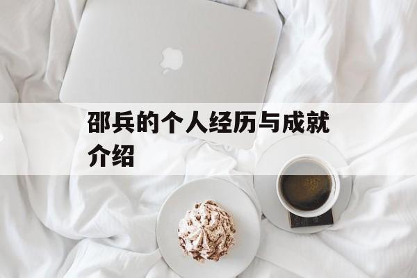 邵兵的个人经历与成就介绍-第1张图片-