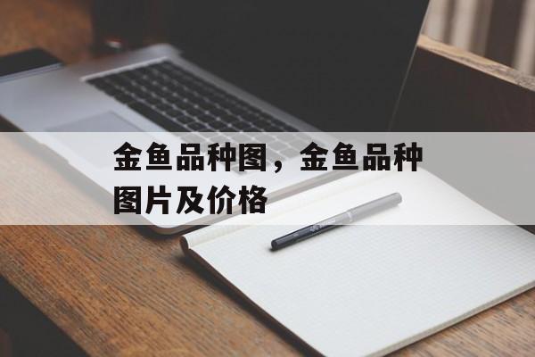金鱼品种图，金鱼品种图片及价格-第1张图片-