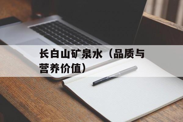 长白山矿泉水（品质与营养价值）-第1张图片-