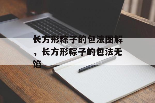 长方形粽子的包法图解，长方形粽子的包法无馅-第1张图片-