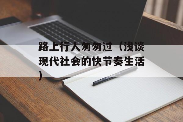 路上行人匆匆过（浅谈现代社会的快节奏生活）-第1张图片-