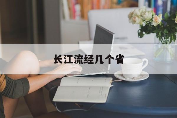 长江流经几个省-第1张图片-