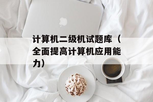 计算机二级机试题库（全面提高计算机应用能力）-第1张图片-