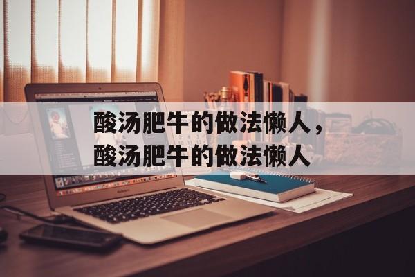 酸汤肥牛的做法懒人，酸汤肥牛的做法懒人-第1张图片-