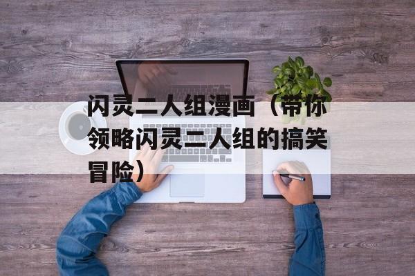 闪灵二人组漫画（带你领略闪灵二人组的搞笑冒险）-第1张图片-