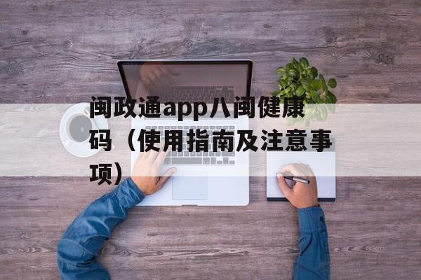 闽政通app八闽健康码（使用指南及注意事项）-第1张图片-