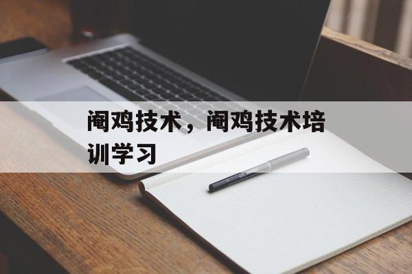 阉鸡技术，阉鸡技术培训学习-第1张图片-