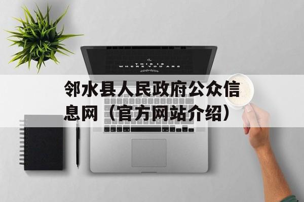 邻水县人民政府公众信息网（官方网站介绍）-第1张图片-