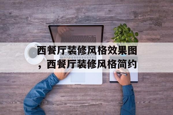 西餐厅装修风格效果图，西餐厅装修风格简约-第1张图片-