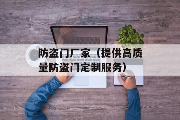 防盗门厂家（提供高质量防盗门定制服务）-第1张图片-