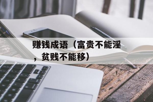 赚钱成语（富贵不能淫，贫贱不能移）-第1张图片-