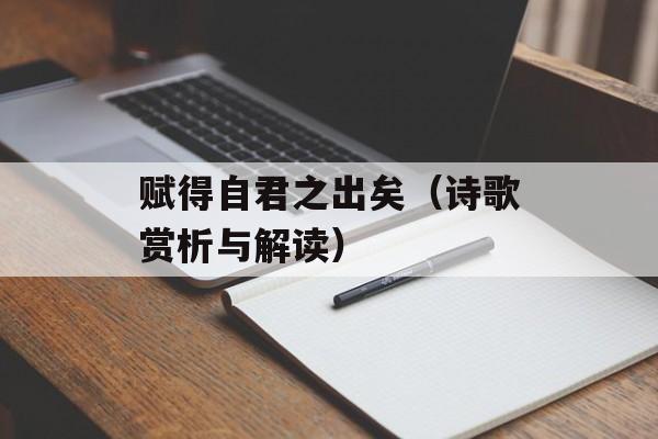 赋得自君之出矣（诗歌赏析与解读）-第1张图片-
