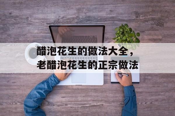 醋泡花生的做法大全，老醋泡花生的正宗做法-第1张图片-