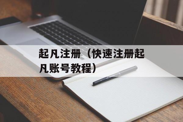 起凡注册（快速注册起凡账号教程）-第1张图片-