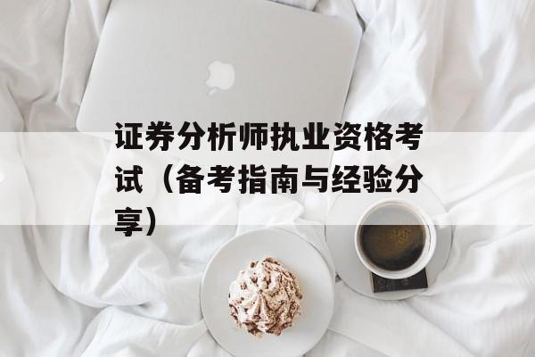 证券分析师执业资格考试（备考指南与经验分享）-第1张图片-