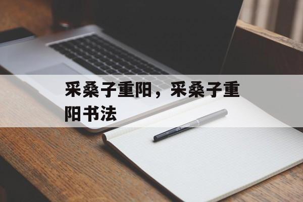 采桑子重阳，采桑子重阳书法-第1张图片-