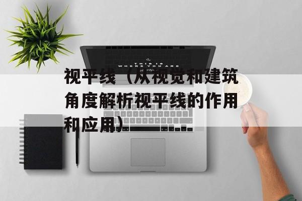 视平线（从视觉和建筑角度解析视平线的作用和应用）-第1张图片-