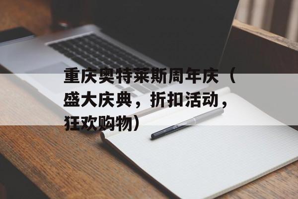 重庆奥特莱斯周年庆（盛大庆典，折扣活动，狂欢购物）-第1张图片-