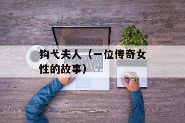 钩弋夫人（一位传奇女性的故事）-第1张图片-