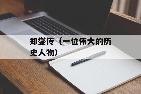 郑燮传（一位伟大的历史人物）-第1张图片-