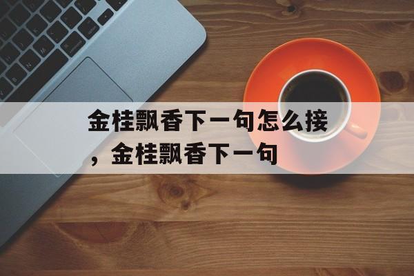 金桂飘香下一句怎么接，金桂飘香下一句-第1张图片-