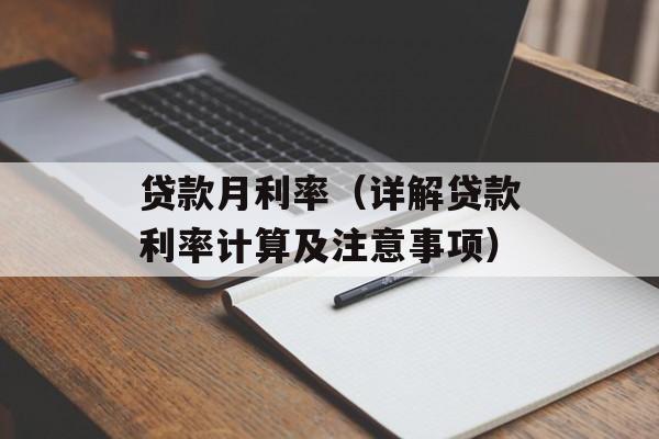贷款月利率（详解贷款利率计算及注意事项）-第1张图片-