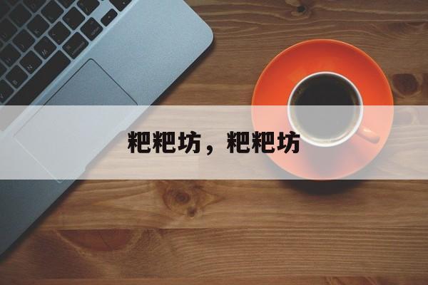 粑粑坊，粑粑坊-第1张图片-