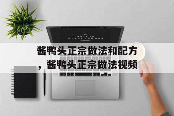 酱鸭头正宗做法和配方，酱鸭头正宗做法视频-第1张图片-