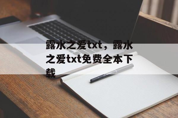 露水之爱txt，露水之爱txt免费全本下载-第1张图片-
