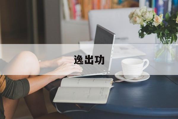逸出功-第1张图片-