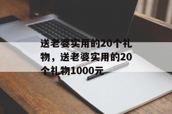 送老婆实用的20个礼物，送老婆实用的20个礼物1000元-第1张图片-