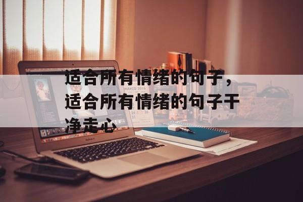 适合所有情绪的句子，适合所有情绪的句子干净走心-第1张图片-