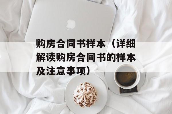购房合同书样本（详细解读购房合同书的样本及注意事项）-第1张图片-