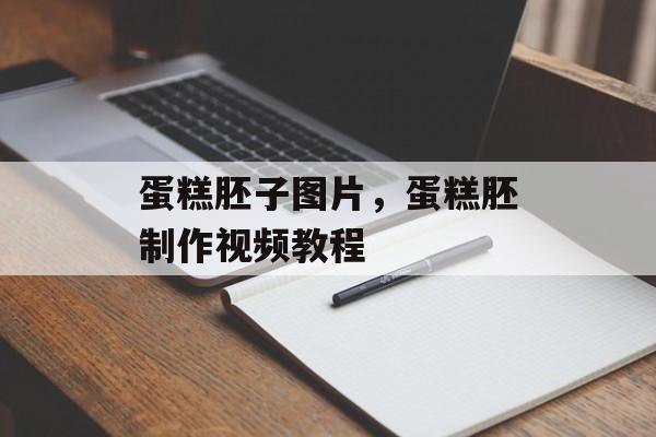 蛋糕胚子图片，蛋糕胚制作视频教程-第1张图片-