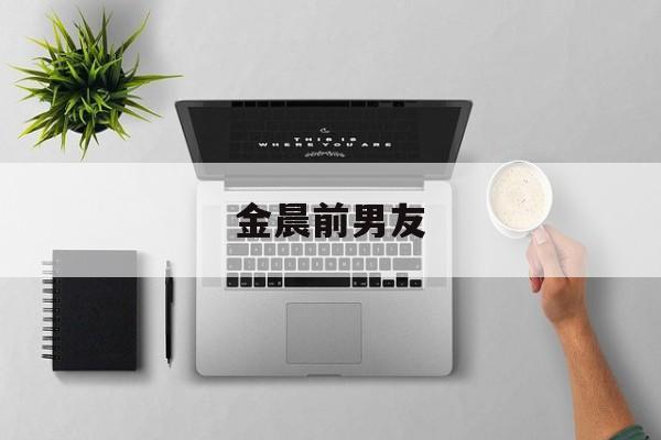 金晨前男友-第1张图片-