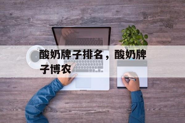 酸奶牌子排名，酸奶牌子博农-第1张图片-