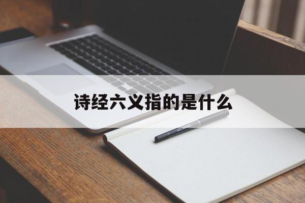 诗经六义指的是什么-第1张图片-