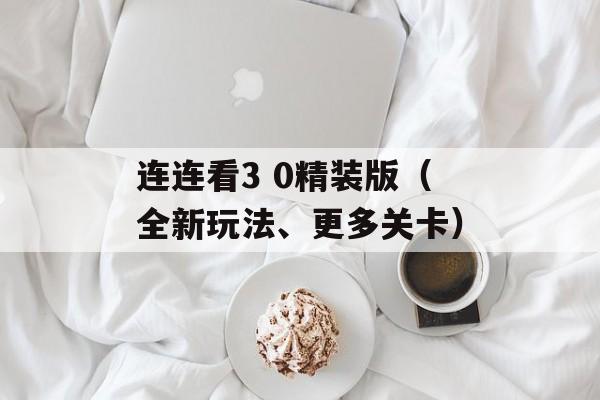 连连看3 0精装版（全新玩法、更多关卡）-第1张图片-