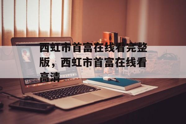 西虹市首富在线看完整版，西虹市首富在线看高清-第1张图片-