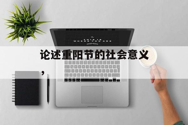 论述重阳节的社会意义，-第1张图片-