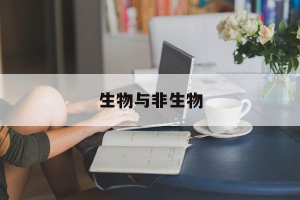 生物与非生物-第1张图片-