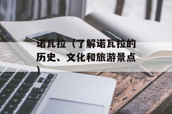 诺瓦拉（了解诺瓦拉的历史、文化和旅游景点）-第1张图片-