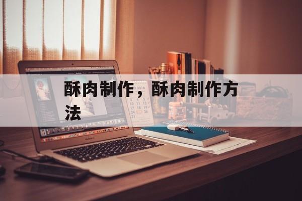 酥肉制作，酥肉制作方法-第1张图片-