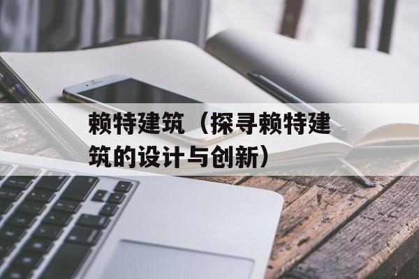 赖特建筑（探寻赖特建筑的设计与创新）-第1张图片-