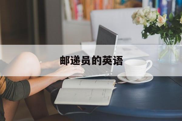 邮递员的英语-第1张图片-