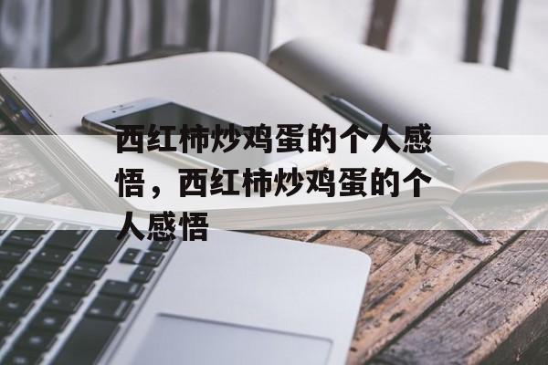 西红柿炒鸡蛋的个人感悟，西红柿炒鸡蛋的个人感悟-第1张图片-