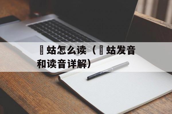 蝲蛄怎么读（蝲蛄发音和读音详解）-第1张图片-