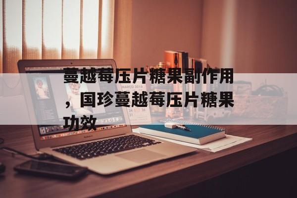 蔓越莓压片糖果副作用，国珍蔓越莓压片糖果功效-第1张图片-