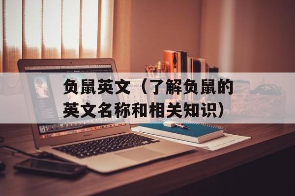 负鼠英文（了解负鼠的英文名称和相关知识）-第1张图片-